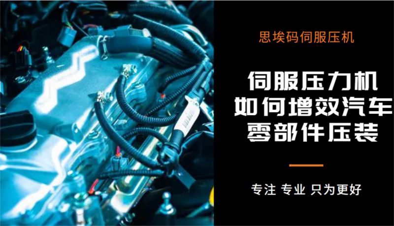 伺服壓力機(jī)如何增效汽車零部件壓裝？
